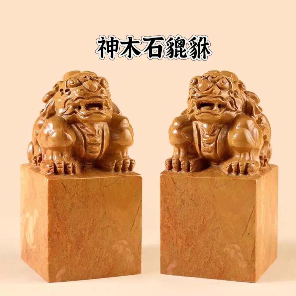 神木石貔貅印章石料印章篆刻章料姓名书画书法印章寿山神木石