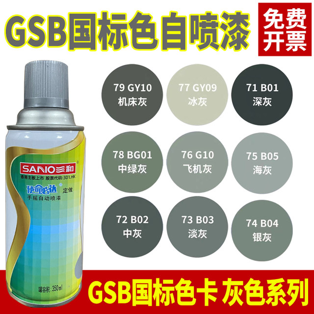 Sanhe automatic spray paint GY09 ice gray B05 sea gray B02 gray GSB national standard color card custom self -spray paint
