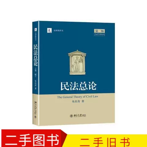 民法总论第二版第2版朱庆育北京大学出版社-Taobao Vietnam