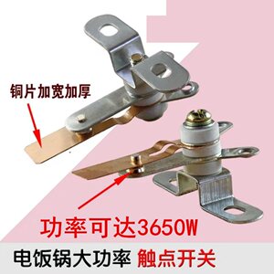 
Free shipping rice cooker large contacts/rice cooker high-power contacts/rice cooker high-power switch rice cooker accessories
