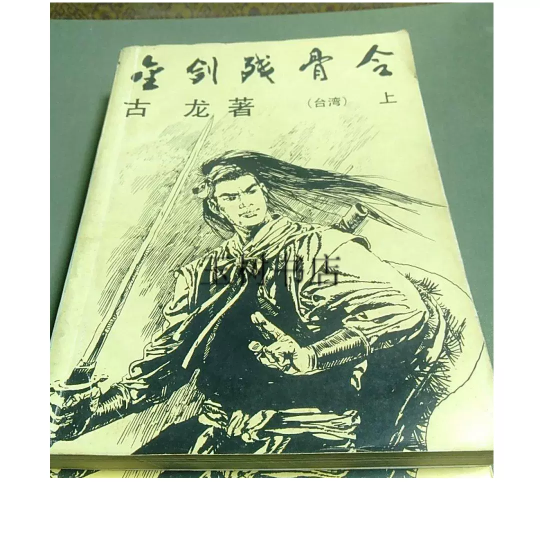 正版;金劍殘骨令（上下冊） /古龍-Taobao