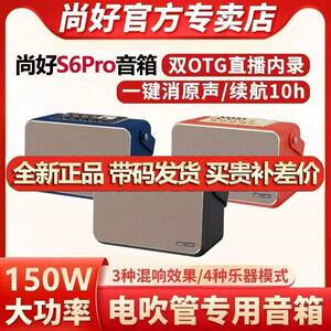 
Shanghao S6Pro speaker hair tube saxophone outdoor karaoke Bluetooth audio family ktv audio set