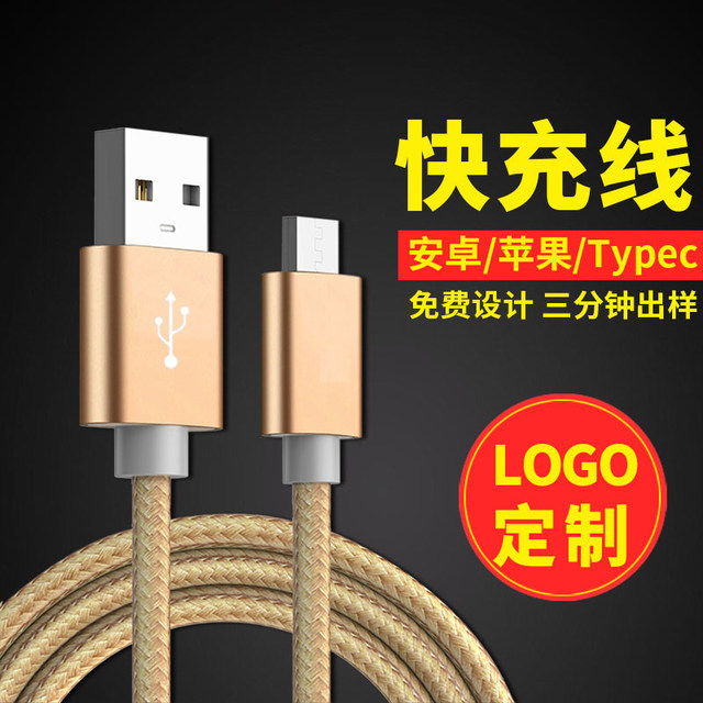 Mobile phone fast charging data cable customization suitable for Apple Android Huawei typec car single-head charging cable company small gift USB cable custom advertising pattern printing wholesale printable LOGO