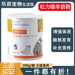 Modified Dulide pet goat milk powder 200g imported dog breast milk puppy nutrition calcium supplement cat puppy sheep