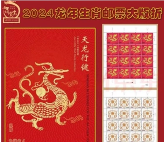 2024-1甲辰龙年生肖邮票大版折集邮总公司天龙行健-Taobao Singapore