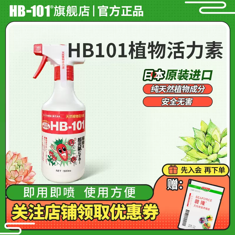 HB101植物活力素喷雾免稀释植物营养液促生根服盆有机通用型-Taobao