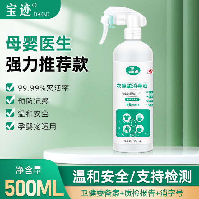 Baoji hypochlorous acid disinfectant 500ml household antiseptic spray maternal and infant family safe, gentle, no-wash, quick-drying