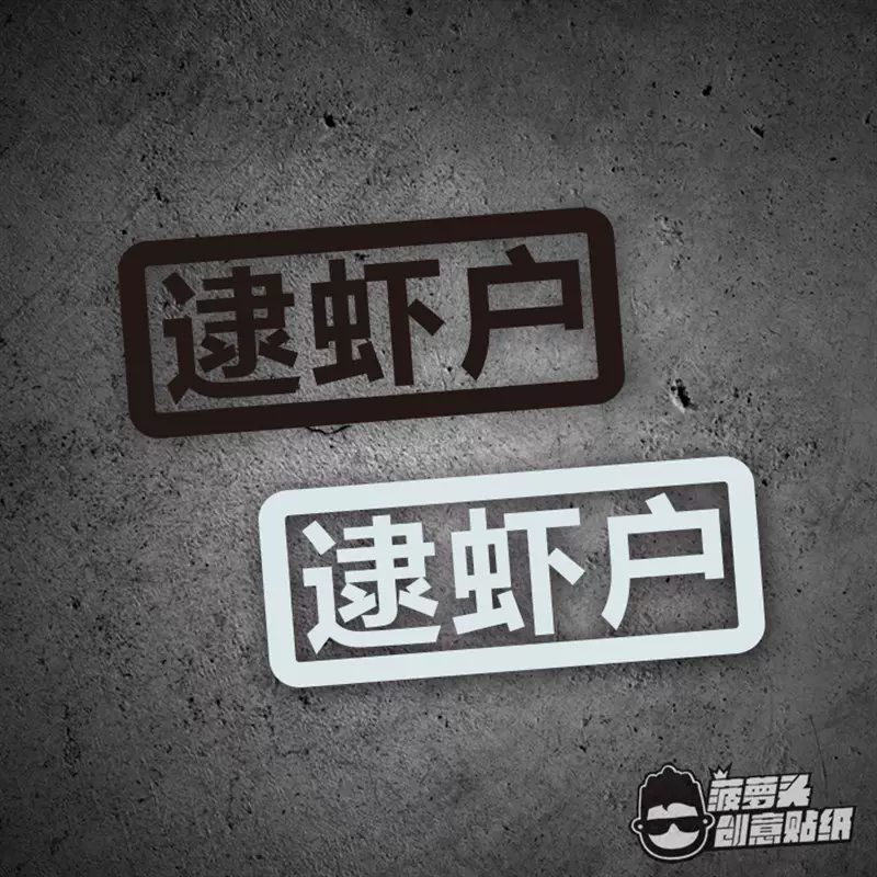 逮虾户头文字d 主题曲藤原拓海汽车摩托车电动s 趣味