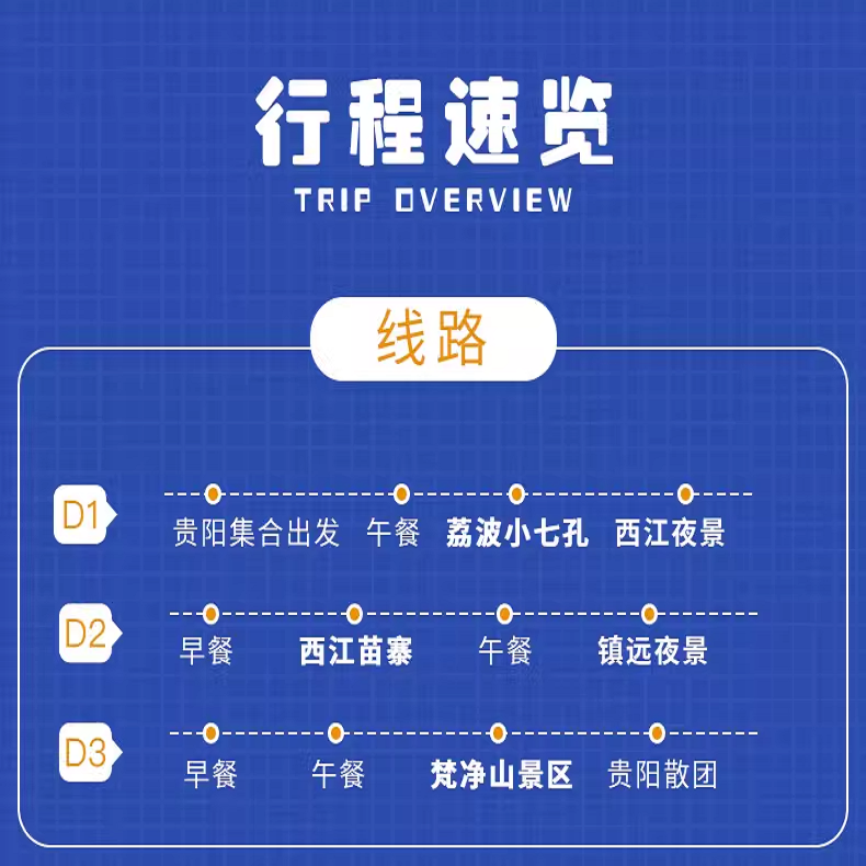 贵州纯玩旅游贵阳出发小七孔西江苗寨梵净山镇远古城3天2晚跟团游