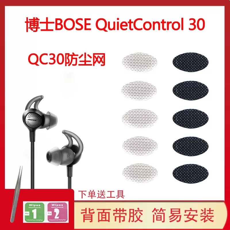 适用博士BOSE QuietControl 30蓝牙耳机防尘网过滤网qc20网膜配件-Taobao