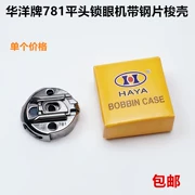 Huayang 781 đầu phẳng khuy máy suốt chỉ với thép tấm máy may công nghiệp phụ kiện nút cửa máy viền nắp khóa
