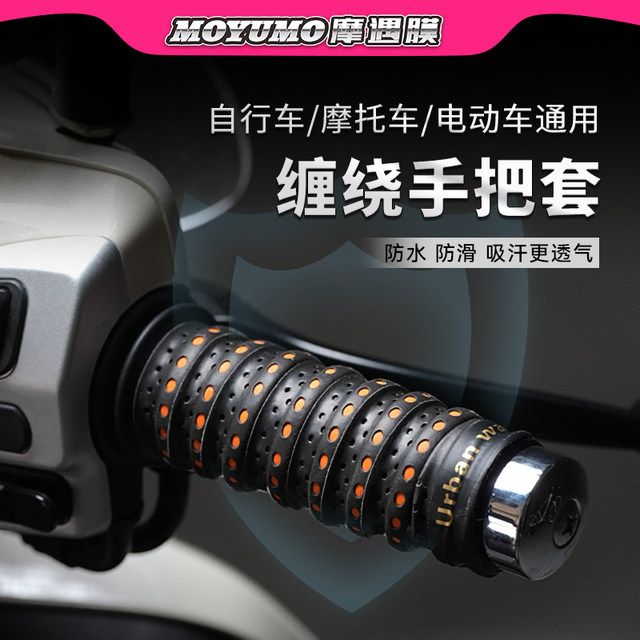 Motorcycle handlebar wrap with electric handlebar cover anti-slip handlebar cover handle glue No. 9 battery car modification parts