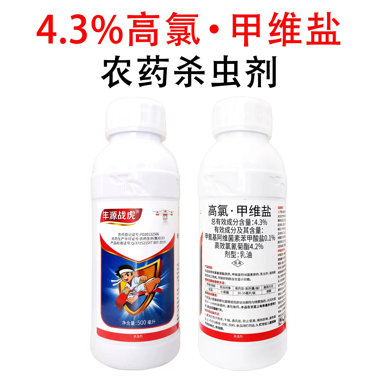 4.3%高氯甲維鹽小菜蛾殺蟲劑甘藍蔬菜乳油噴霧低毒農用藥豐源戰虎-Taobao