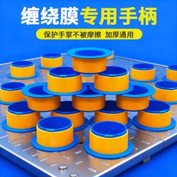 Thickened Packing Film, Hand Protection Handle Wrap Film, Hand-Use Sleeve Gadget, Plastic Machine Ring, Stretch Film, Film Wrap, Packing Film, Protective Glove Gadget, Plastic Machine-Specific