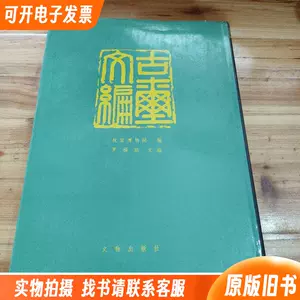 古玺文编- Top 100件古玺文编- 2024年5月更新- Taobao