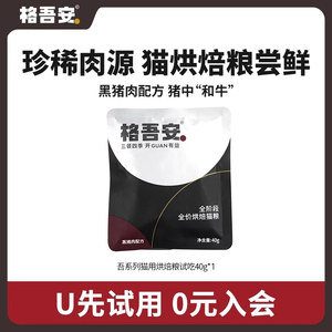 
[U Trial First] Gewu Anwu series black pork baked food for cats trial pack 40g*1 bag