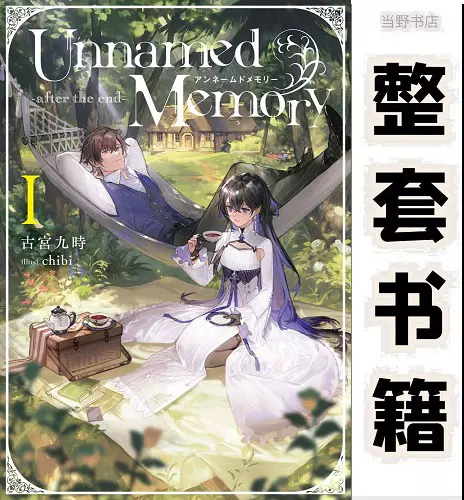 Unnamed Memory -after the end-V | Unnamed Memory | 書籍情報