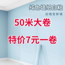 Special Offer 50m Large Rolls 60cm Wide Waterproof Self-Adhesive Wallpaper Bedroom Living Room Furniture Renovation Solid Color Wall Stickers