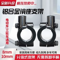 Universal Rearview Mirror Mount for Electric Vehicles, Reflector Base, Battery Vehicle Reversing Mirror Holder, Rain Cover Clip Accessories