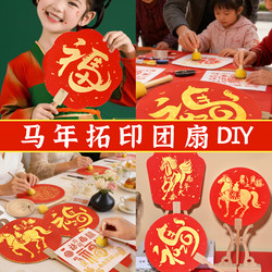 2026 Intangible Cultural Heritage New Year's Day Year of the Horse Fortune Character Printing Handmade Fan DIY Material Kit for Elementary School and Kindergarten Activities