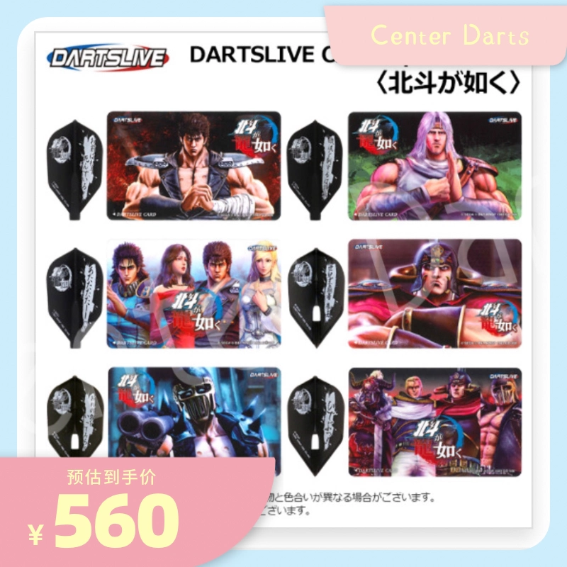 DARTSLIVE CARD】 北斗神拳联名限定主题动画飞镖卡带尾翼