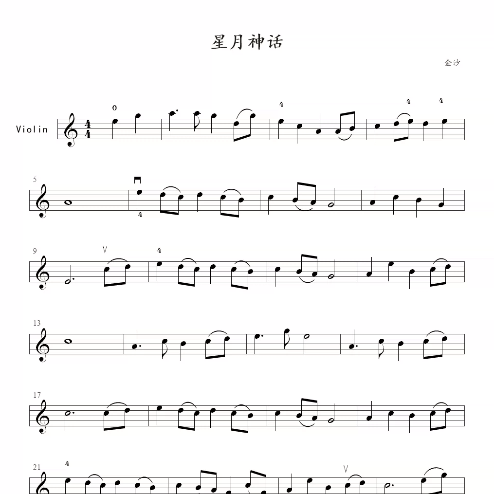 星月神话 小提琴独奏谱 高清乐谱 pdf电子版