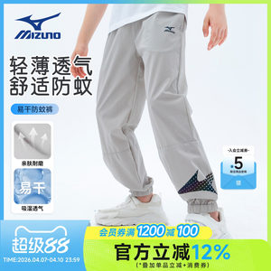 
Mizuno Mizuno boys' children's pants spring and autumn thin easy-drying anti-mosquito pants medium and large children's sports pants 2026