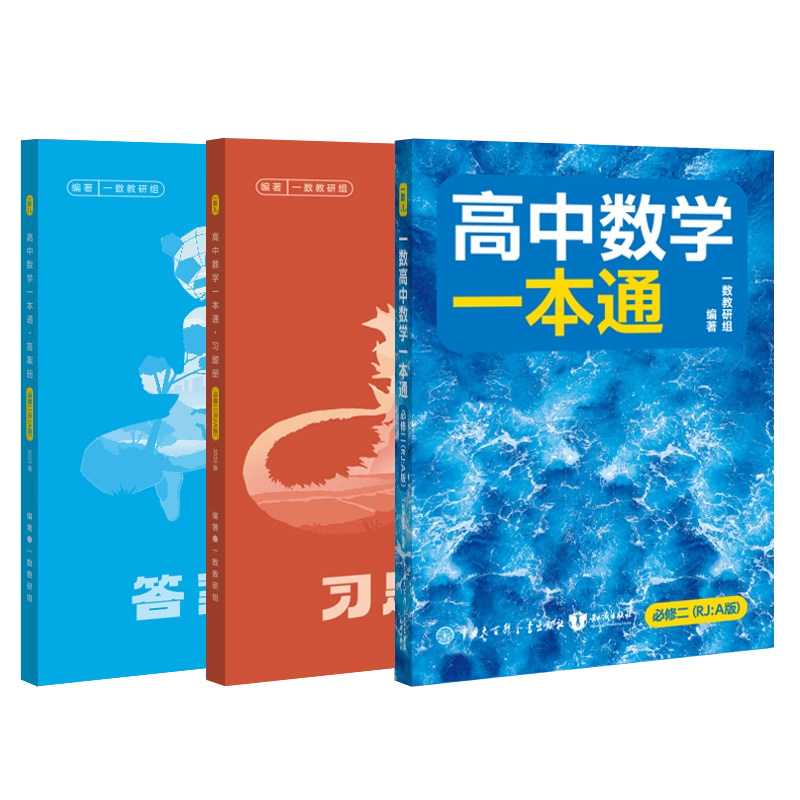 一数教辅：高中数学一本通必修第2册