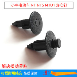 Suitable for Niu Electric Scooters N1 N1S M1U1 Shell Fixing Through-Bolt Clip Expansion Screw Clamp