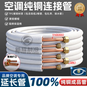 
Air conditioning copper pipe air conditioning extension pipe household 1.5 copper pipe connecting pipe air conditioning special red copper material whole copper