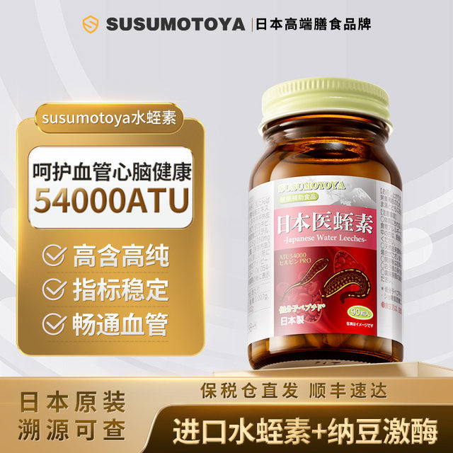 Hirudin imported from Japan 54000ATU cardiovascular and cerebrovascular natto highly active natural medical leeches for middle-aged and elderly people