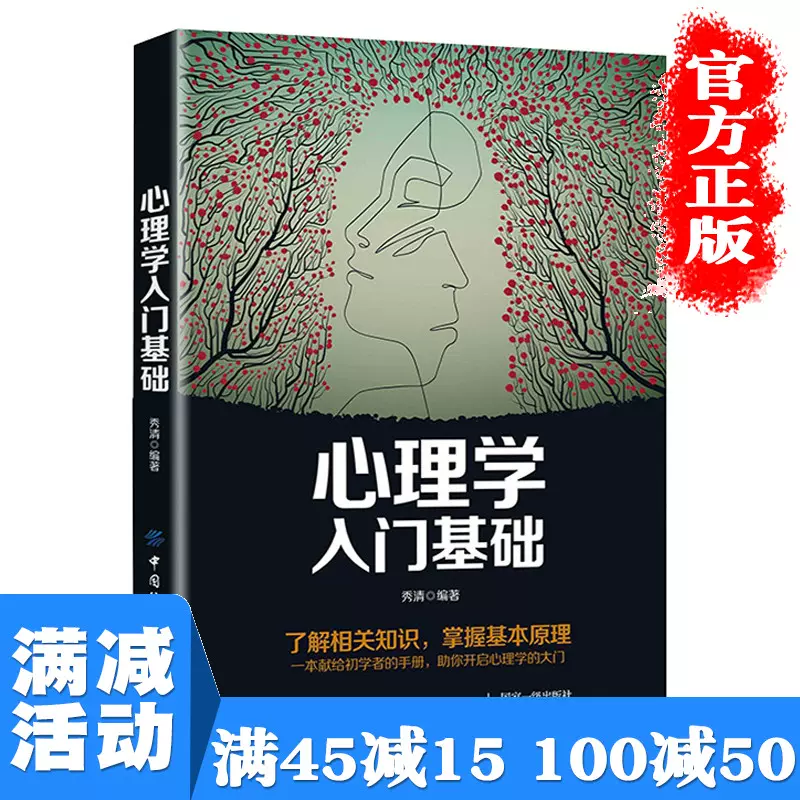 多本优惠】心理学入门基础心理学书籍教材专业读心术社会人际交往儿童