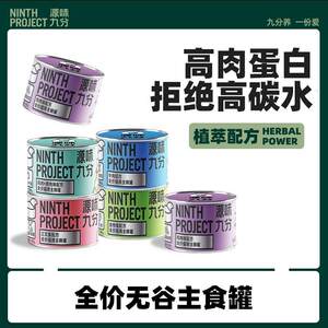 
Yuanwei Jiufen full price grain-free canned cat staple food can 185g high protein and high nutrition age-appropriate feeding can
