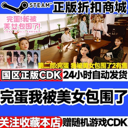 Steam Genuine Product, China Region Cdk. Oh No, I'M Surrounded by Beauties! China Region Key in Stock