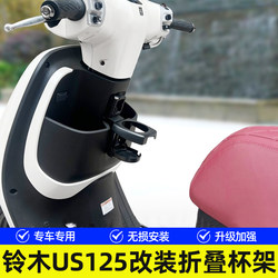 Suitable for Suzuki Us125 Water Cup Holder Modification, Foldable Cup Holder, Milk Tea Cup, Coffee Cup Holder, Water Bottle Holder Accessories