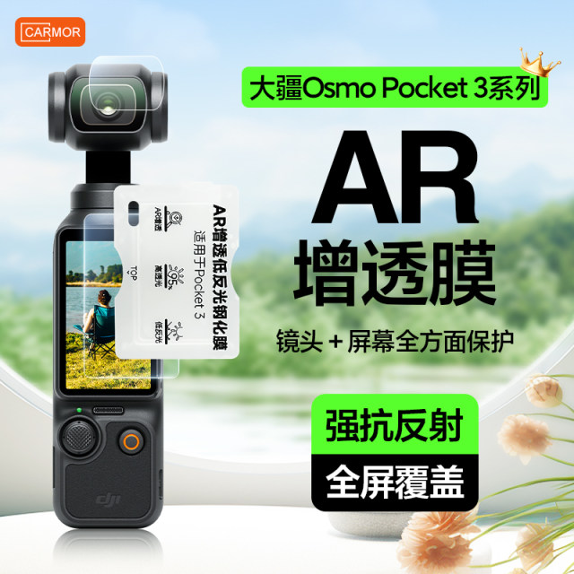 Carmor is applicable to DJI Pocket3AR tempered film accessories OSMO screen film AR increase high low and low reflection lens protective film pockets, gimbal camera protective film protection film