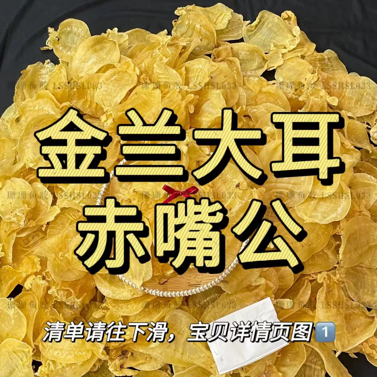 珊珊魚膠 金蘭大耳赤嘴公魚膠花膠廣東汕頭實體