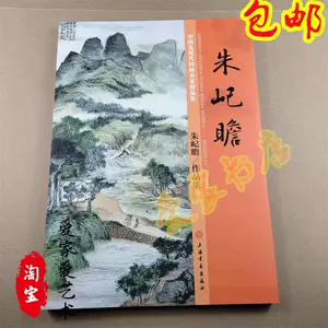 朱屺瞻画集- Top 100件朱屺瞻画集- 2025年5月更新- Taobao
