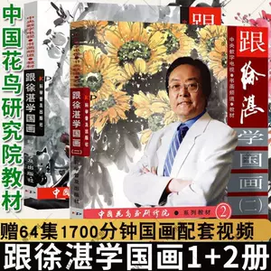 徐湛国画教材- Top 100件徐湛国画教材- 2025年6月更新- Taobao