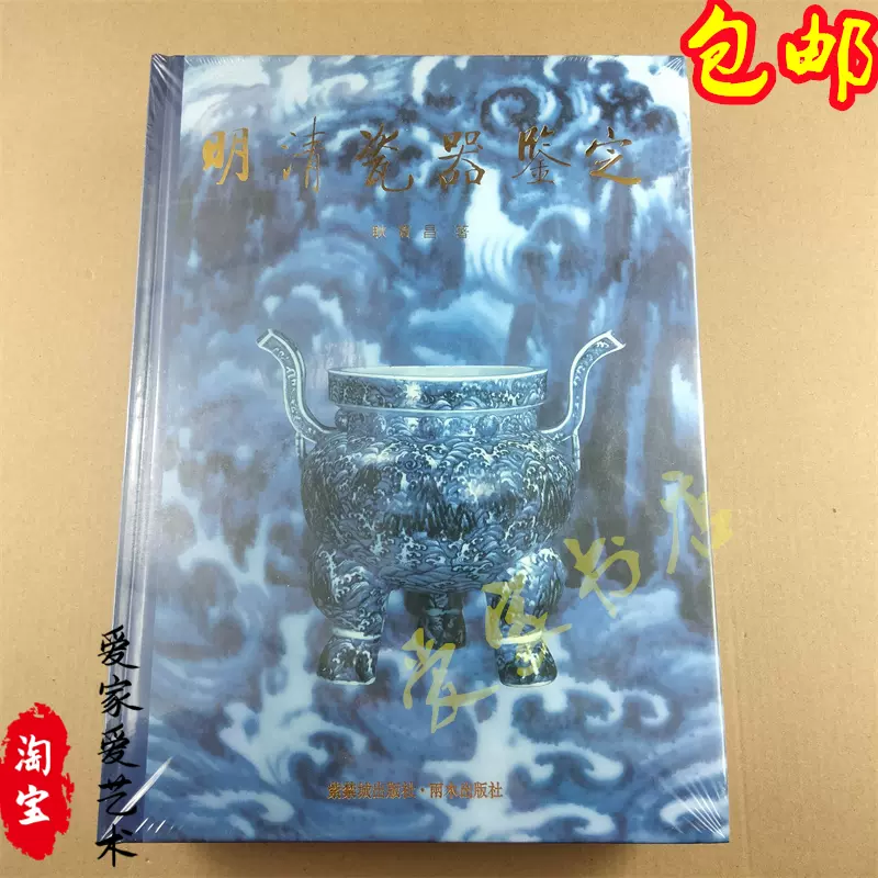 现货明清瓷器鉴定耿宝昌中国陶瓷史叶喆民著2本合售陶瓷书籍