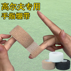 Sports Finger Protective Bandage Golf Anti-Abrasion Tape