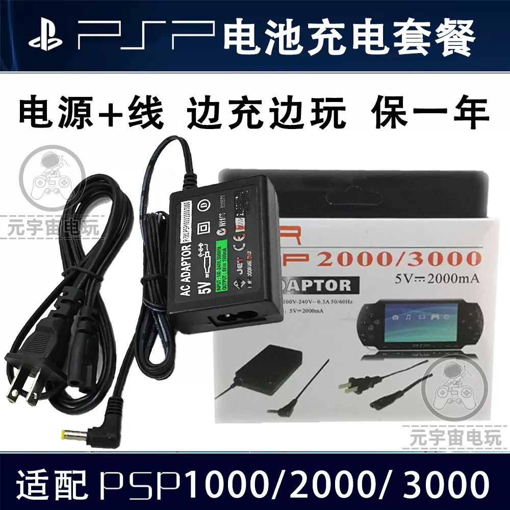 包邮PSP1000/2000/3000电池充电器电源座充带指示灯PSP充电线PSP数据线