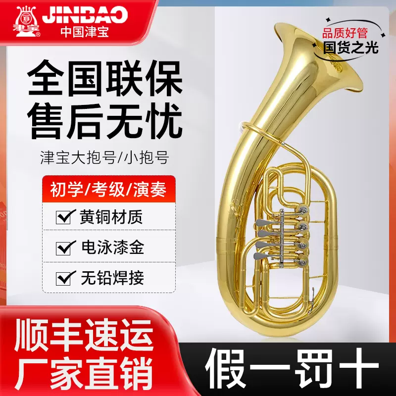 津宝乐器大抱号JBBB-200扁四键抱号大号演奏