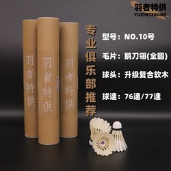 No. 10 Professional Club Training Indoor Badminton, Durable, Not Easy to Break, Stable for Competition, Factory Direct Sales, Genuine Badminton