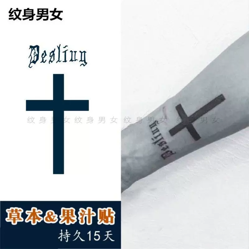 草本果汁十字架纹身贴防水持久刺青男士手部手腕手臂英文字母