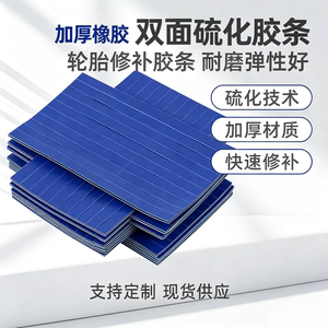 Thickened double-sided vulcanized tire repair strips for automobiles and motorcycles, vacuum tire quick repair strips, wear-resistant tire repair strips