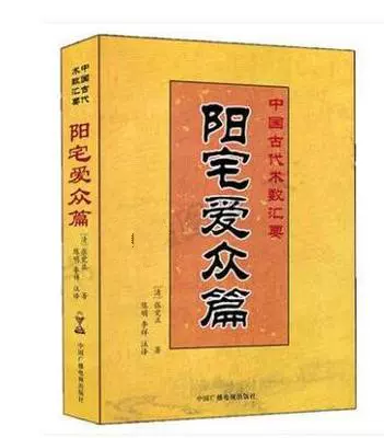 阳宅爱众篇张觉正著陈明李祥白话讲解足本全译阳宅集成图解大全-Taobao