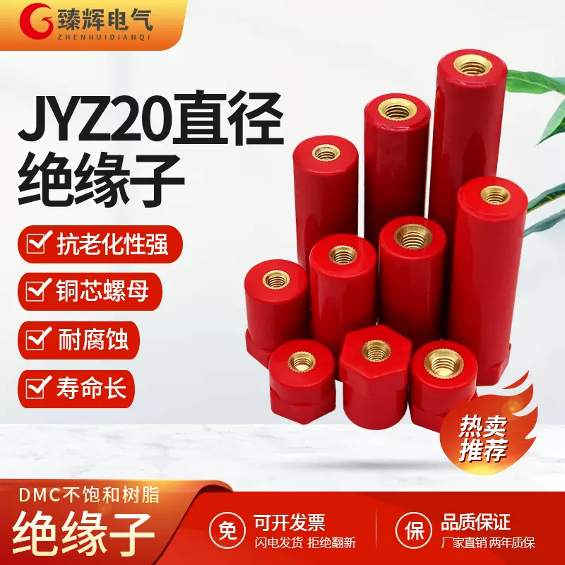 JYZ20直径绝缘子SB新能源红色六角绝缘柱汽车充电桩用低压铜芯-Taobao