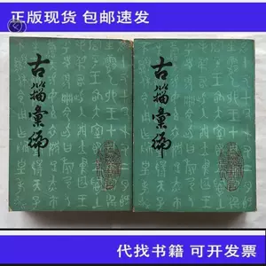 古籀汇编- Top 100件古籀汇编- 2024年3月更新- Taobao