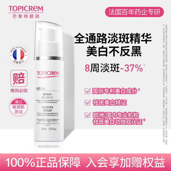 
[Bai Pu] Topicrem Special Birun Whitening Facial Freckle Removal Serum Niacinamide Repair and Brighten Sensitive Skin